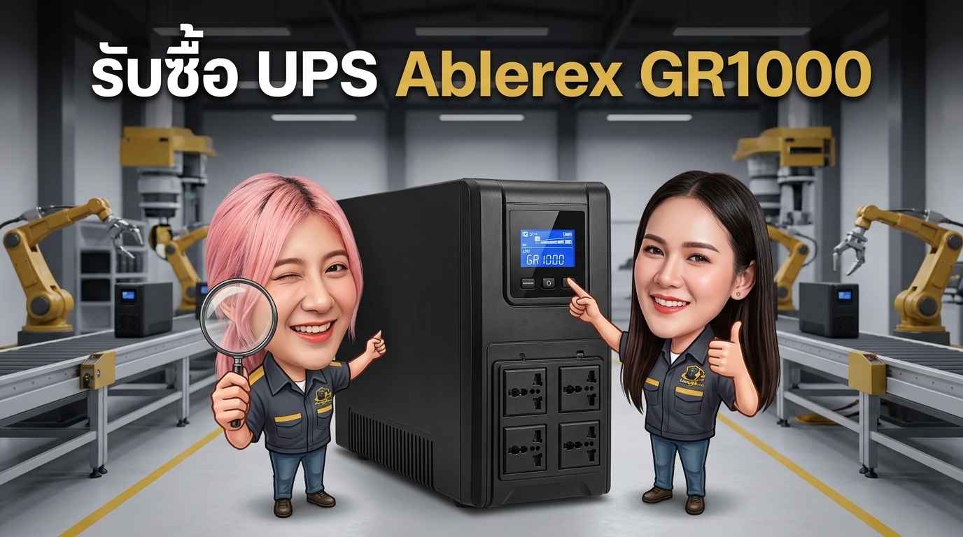 เครื่องสำรองไฟมือสอง Ablerex GR1000 สำหรับการตรวจเช็กสภาพและประเมินราคารับซื้อ
